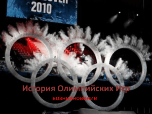 История Олимпийских Игр возникновение