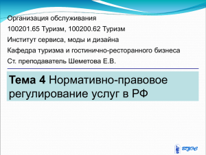 Организация обслуживания 100201.65 Туризм, 100200.62 Туризм Институт сервиса, моды и дизайна