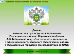 Доклад заместителя руководителя Управления Россельхознадзора по Саратовской области