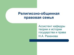 ЛК-12 РЕЛИГИОЗНО-ОБЩИННАЯ ПРАВОВАЯ СЕМЬЯ (Ч.2)