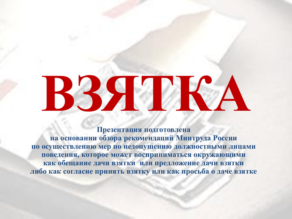 Получение взятки презентация