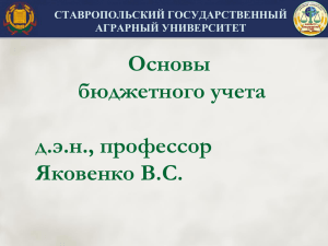 Бюджетный учет - Ставропольский государственный аграрный
