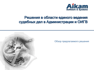 Презентация - Aikam - системы автоматизации бизнеса