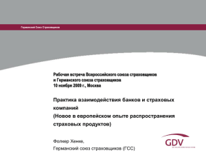 Практика взаимодействия банков и страховых компаний в