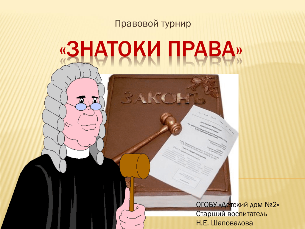 Знатоки права картинка