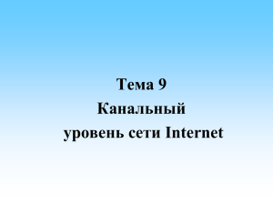 Тема 9. Канальный уровень сети Internet
