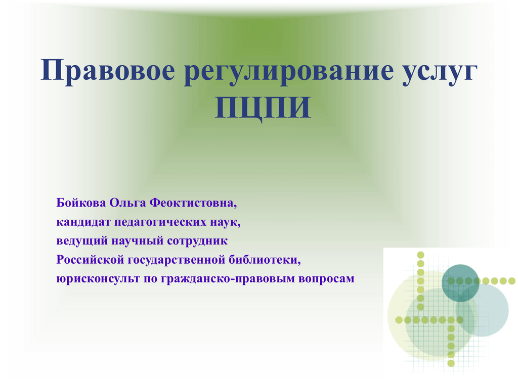 Регулирующими услугами. Правовое регулирование юрисконсульта. Правовое регулирование. Регулирующие услуги.