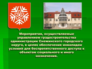 Слайд 1 - Администрация города Снежинска