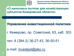 г. Кемерово, пр. Советский, 63, каб. 303 e-mail: Управление инвестиционной политики