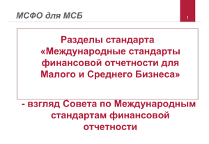 MSFO_dlya_MSB_Moderov_IPP_razdeli_standarta_vzglyad_SMSFO