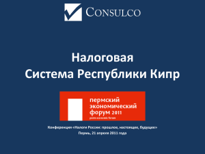 Налоговая Система Республики Кипр Конференция «Налоги России: прошлое, настоящее, будущее»