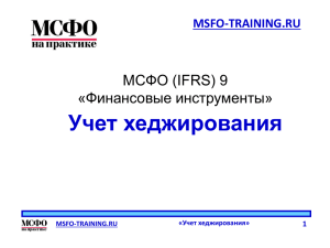 Учет хеджирования МСФО (IFRS) 9 «Финансовые инструменты» MSFO-TRAINING.RU