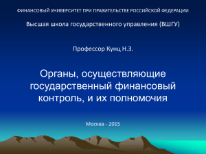 Органы, осуществляющие государственный финансовый контроль, и их полномочия Высшая школа государственного управления (ВШГУ)