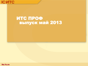 ИТС ПРОФ выпуск май 2013 its.1c.ru