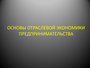 Основы отраслевой экономики и предпринимательства