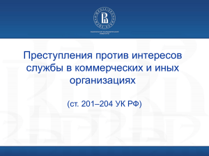Статьи 201-204 УК РФ