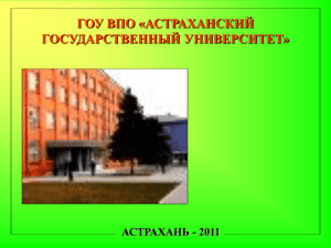 Презентация - Астраханский государственный университет