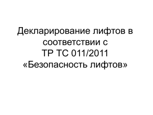 Декларирование лифтов в соответствии с ТР ТС 011/2011 «Безопасность лифтов»