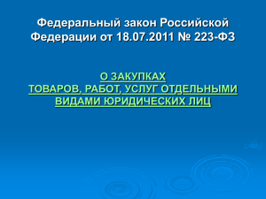federalnyy-zakon-rossiyskoy-federacii-ot-18-07-2011-223-fz