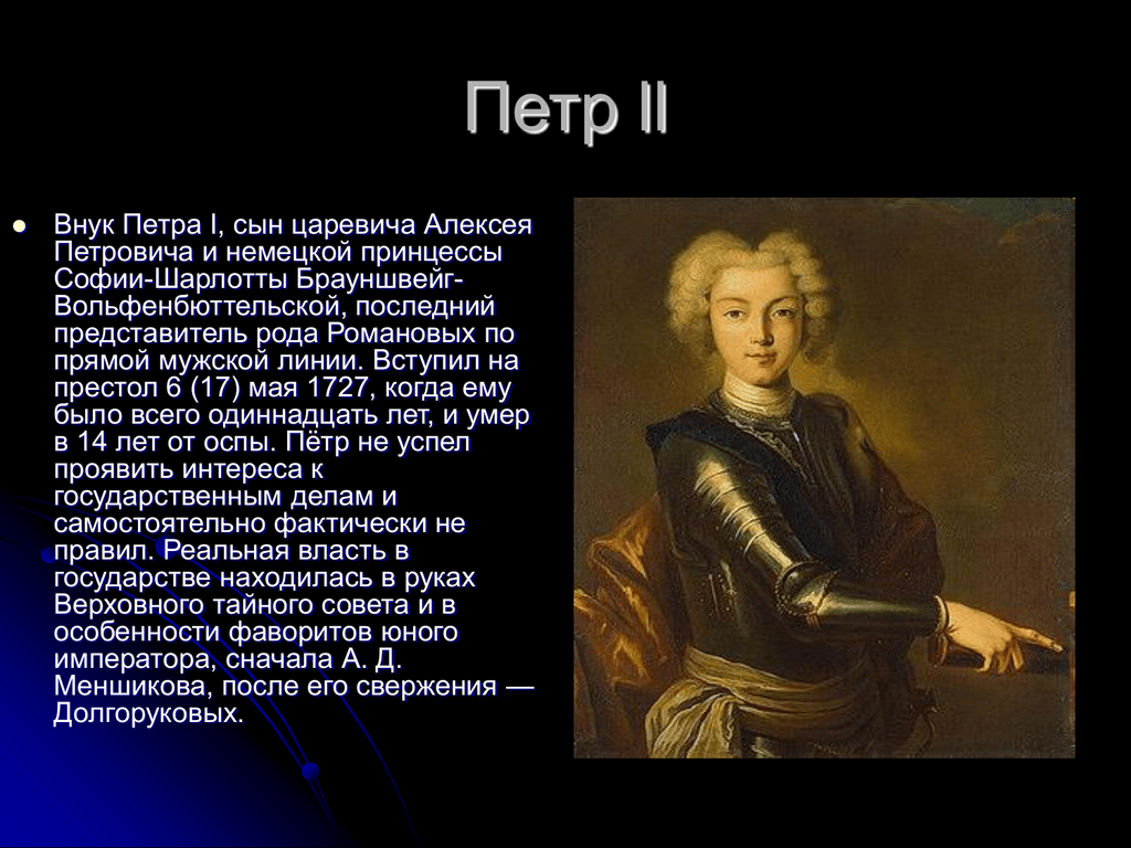 Политика петра 2 кратко. Петр 2 внук Петра 1. Петр 2 сын. Пётр 2 внешняя. Петр II (Петр Алексеевич) (1715-1730) внутренняя и внешняя политика.