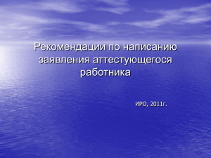Рекомендации по написанию заявления аттестующегося работника ИРО, 2011г.