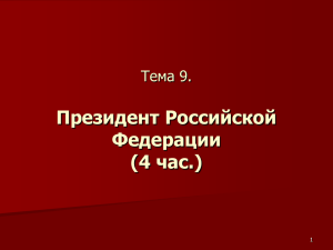 Президент Российской Федерации (4 час.) Тема 9.