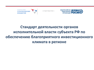 Стандарт деятельности органов исполнительной власти субъекта РФ по обеспечению благоприятного инвестиционного