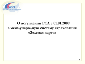 О вступлении РСА с 01.01.2009 в международную систему страхования «Зеленая карта» 1