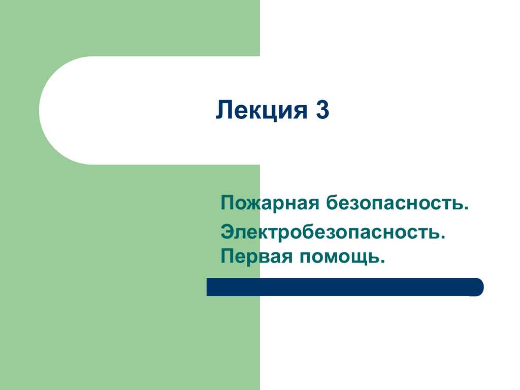 Безопасность лекции