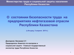 О  состоянии безопасности труда  на предприятиях нефтегазовой отрасли Республики Казахстана