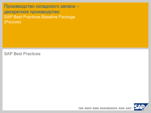 Производство складского запаса – дискретное производство SAP Best Practices Baseline Package (Россия)