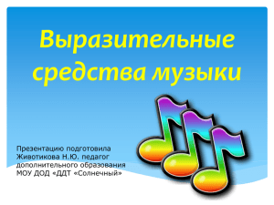 Выразительные средства музыки Презентацию подготовила Животикова Н.Ю. педагог