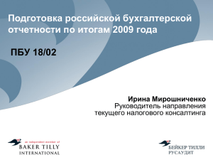 Подготовка российской бухгалтерской отчетности по итогам 2009 года ПБУ 18/02 Ирина Мирошниченко