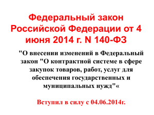 Федеральный закон Российской Федерации от 4 июня 2014 г. N