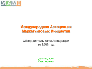 Международная Ассоциация Маркетинговых Инициатив Обзор деятельности Ассоциации за 2008 год