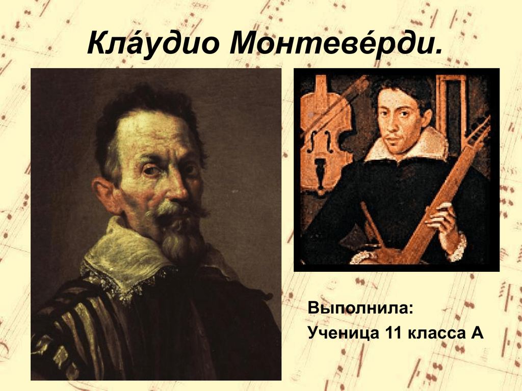 Монтеверди. Клаудио Монтеверди. Клаудио Монтеверди фото. Клаудио Монтеверди творчество. Клаудио Монтеверди творчество кратко.