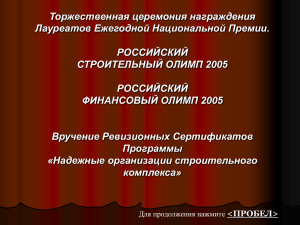 Слайд 1 - Российский Строительный Олимп