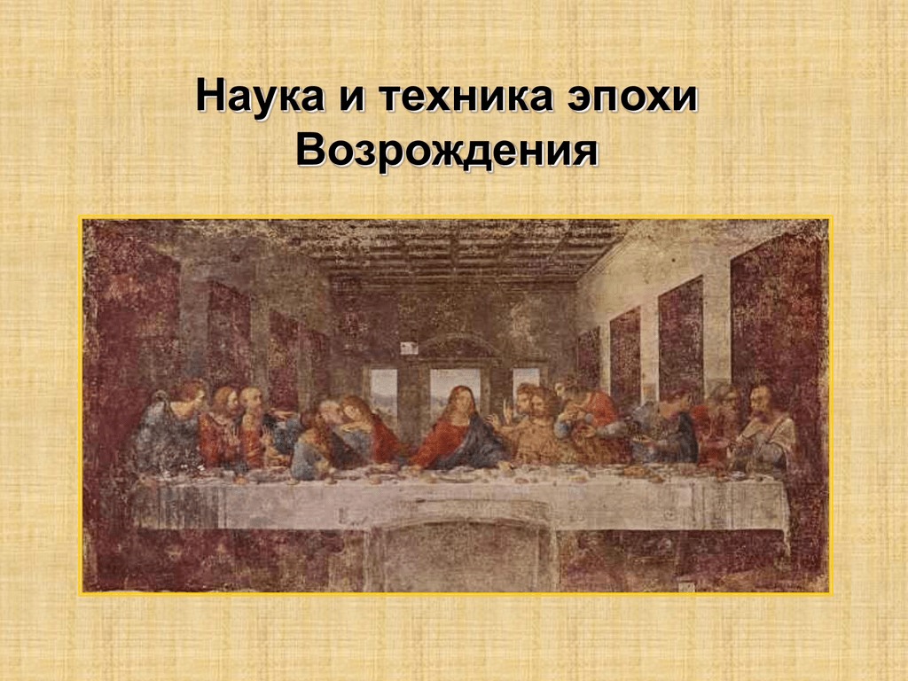 Эпоха науки. Наука эпохи Возрождения. Культура и наука эпохи Возрождения. Технологии эпохи Возрождения. Эпоха Возрождения техника.