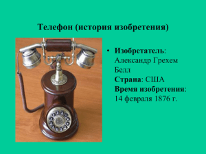 Телефон (история изобретения)