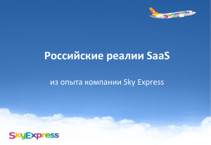 Олег Лещенко, SkyExpress. Российские реалии SaaS