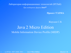 Java 2 Micro Edition Mobile Information Device Profile (MIDP) Жерздев С.В.