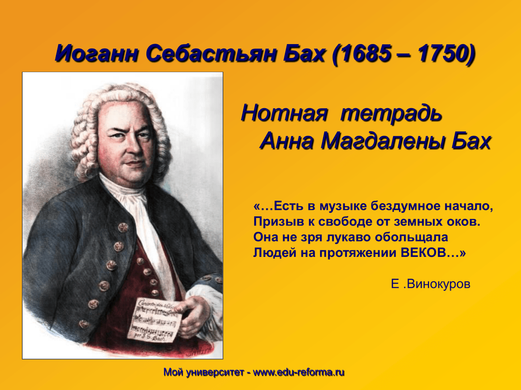 Уроки музыки баха. Иоганн Себастьян Бах (1685-1750). Иоганна Себастьяна Баха 1685 1750. Себастьян Бах 1685. Сообщение о Иоганне Себастьян Бах (1685-1750).