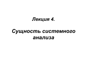 Сущность системного анализа