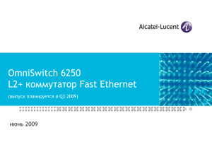 OmniSwitch 6250 L2+ коммутатор Fast Ethernet июнь 2009 (выпуск планируется в Q3 2009)