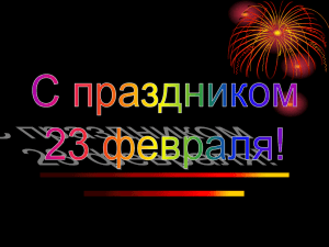 Игра, посвященная празднику 23 февраля.Кто хочет стать