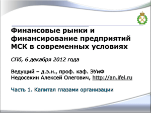 Финансовые рынки и финансирование предприятий МСК в современных условиях