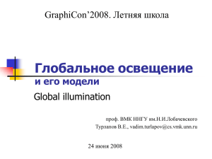 Глобальное освещение и его модели GraphiCon’2008. Летняя школа Global illumination