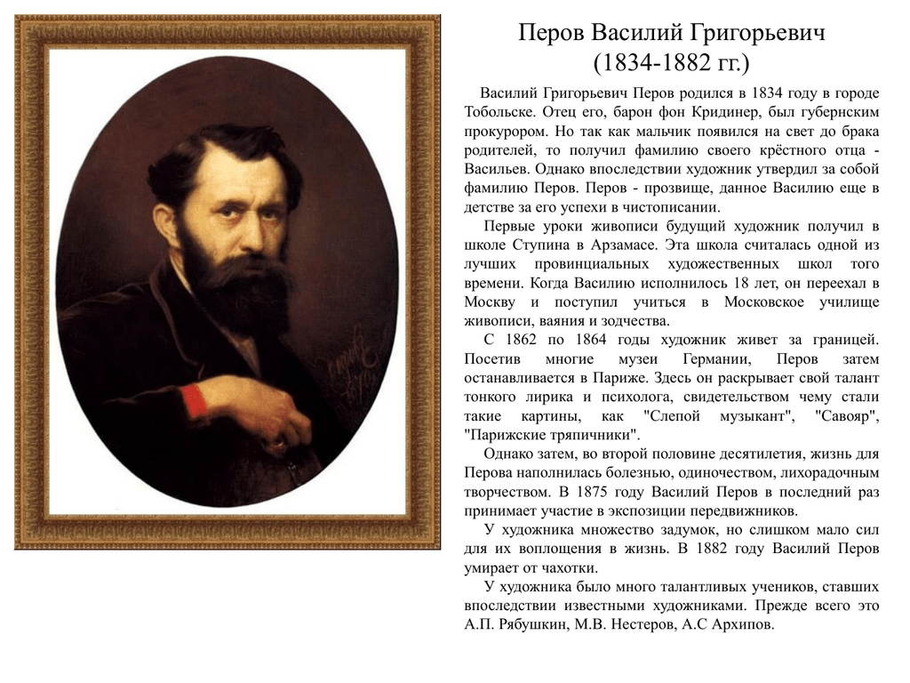 Перова на дне. Перов художник биография. Художника Перова Василия Григорьевича.