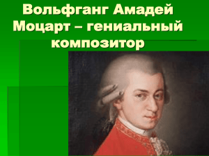 Вольфганг Амадей Моцарт – гениальный композитор