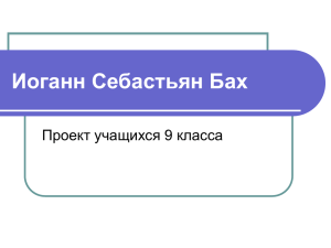 Иоганн Себастьян Бах Проект учащихся 9 класса